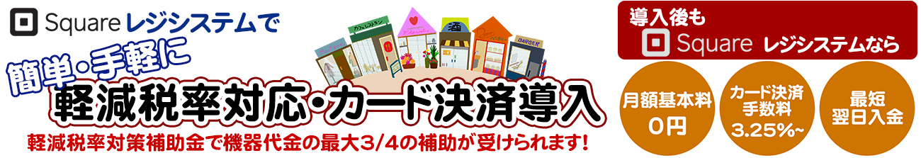 title_regi-2 軽減税率対応 モバイルPOSレジ導入支援
